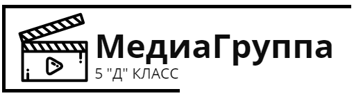 МедиаГруппа 5"Д"  класс